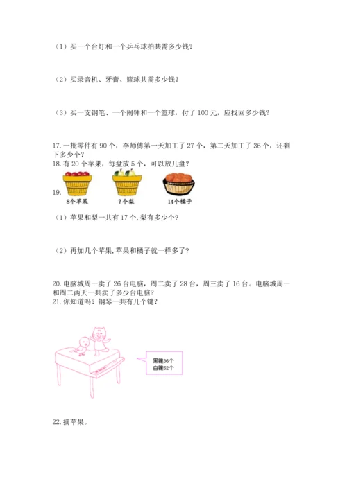 二年级上册数学应用题100道附完整答案（名校卷）.docx