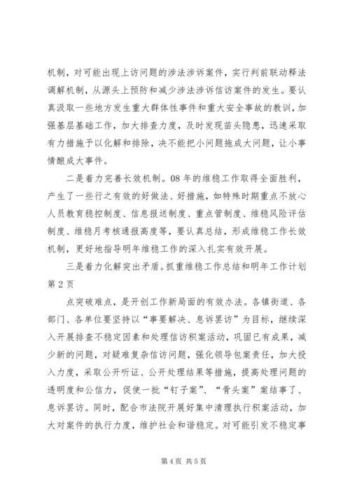 维稳工作总结和明年工作计划精编.docx