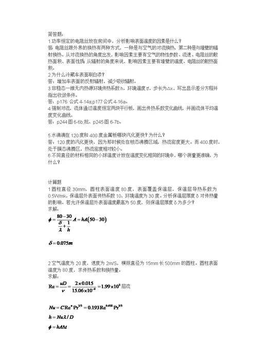 东南大学918传热学考研真题及讲解