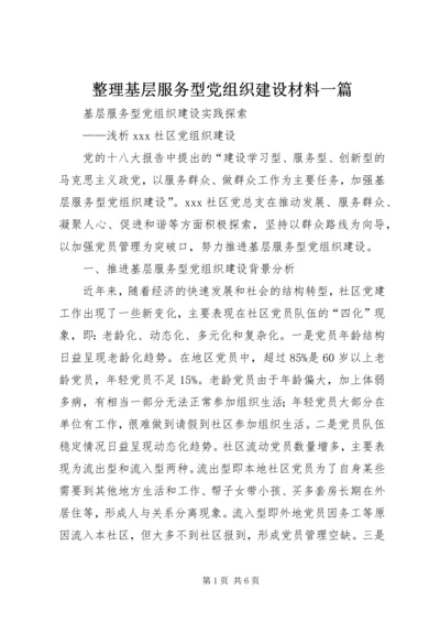 整理基层服务型党组织建设材料一篇 (4).docx