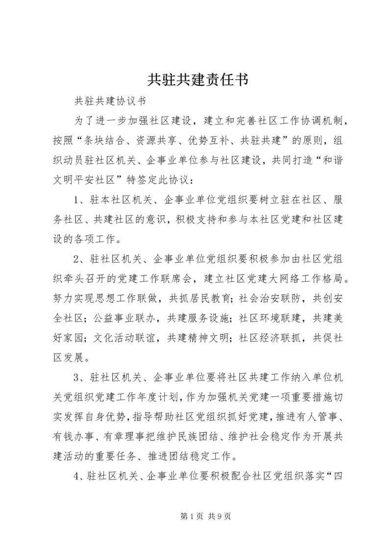 共驻共建责任书.docx