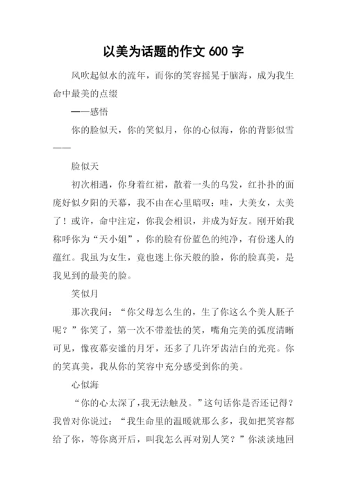 以美为话题的作文600字-1.docx