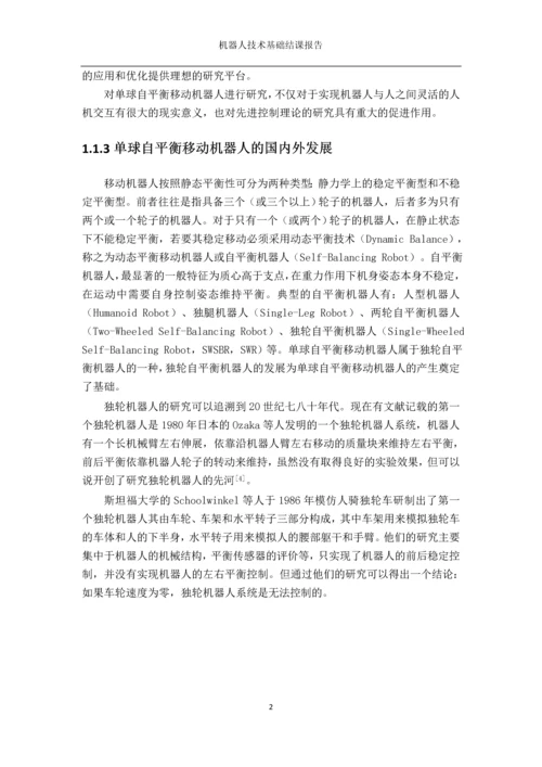 机器人技术基础结课报告单球自平衡移动机器人的运动控制和稳定平衡控制系统设计.docx