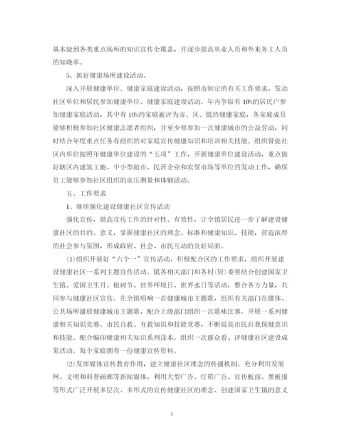 精编之建设健康社区年工作计划范文.docx