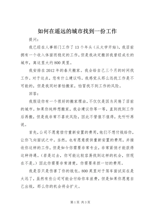 如何在遥远的城市找到一份工作.docx