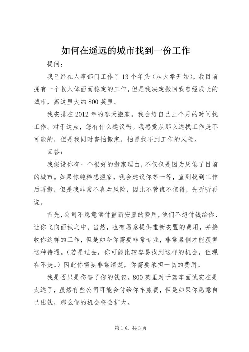 如何在遥远的城市找到一份工作.docx