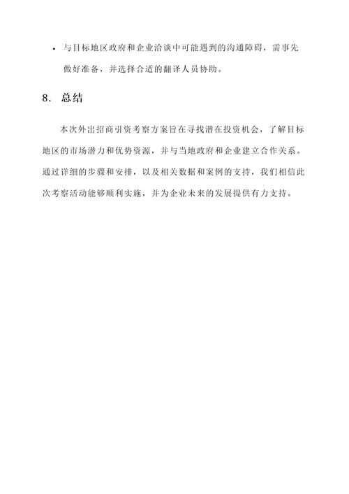 企业外出招商引资考察方案