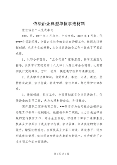 依法治企典型单位事迹材料 (4).docx