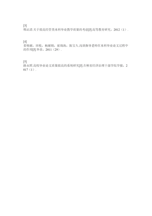 【精编】经管类本科毕业论文写作中的几个问题精选.docx