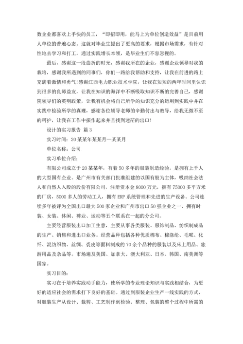 关于设计的实习报告模板4篇.docx