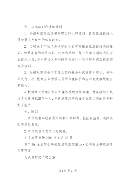 农贸市场安全事故应急处置预案.docx