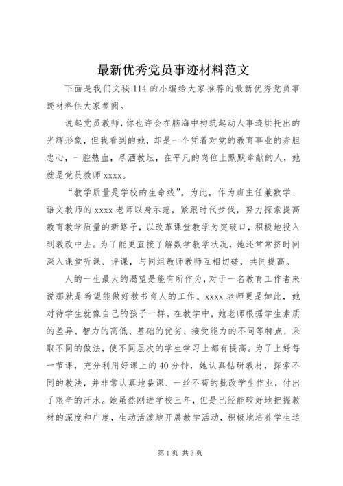 最新优秀党员事迹材料范文.docx