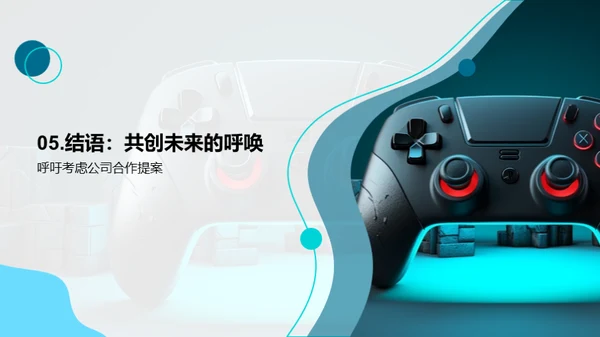 共创游戏未来