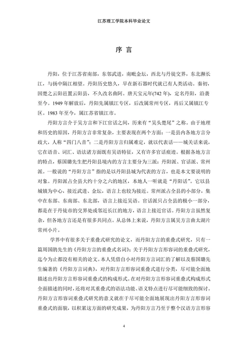丹阳方言形容词的重叠式研究