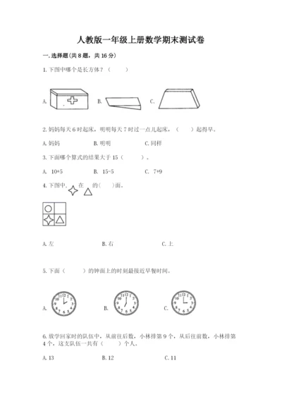 人教版一年级上册数学期末测试卷及答案（基础+提升）.docx