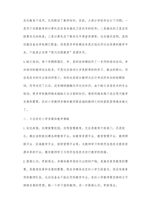 浅谈农村小学多媒体教学.docx