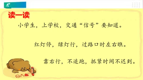 一年级道德与法治上册：第四课 上学路上 课件（共18张PPT）