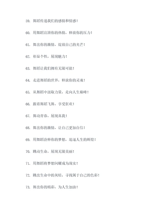 梦想舞蹈团队口号大全霸气