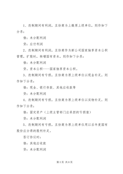 企业改制过程中的帐务处理办法 (5).docx