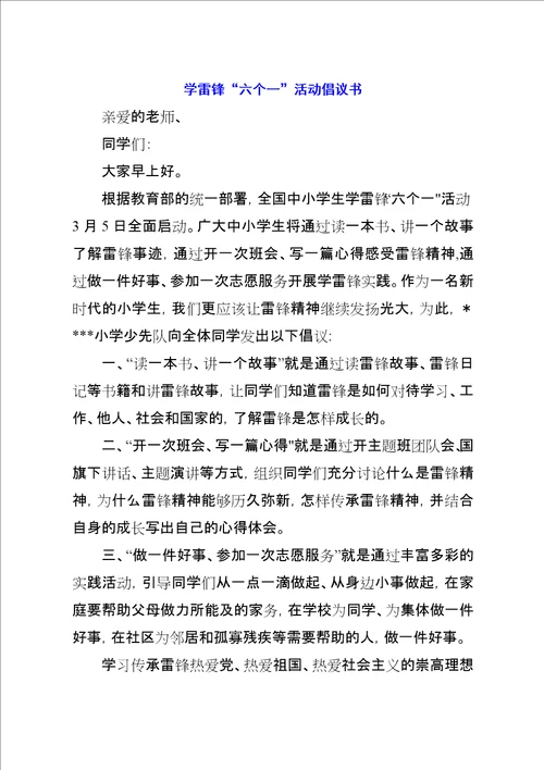 学雷锋“六个一活动倡议书