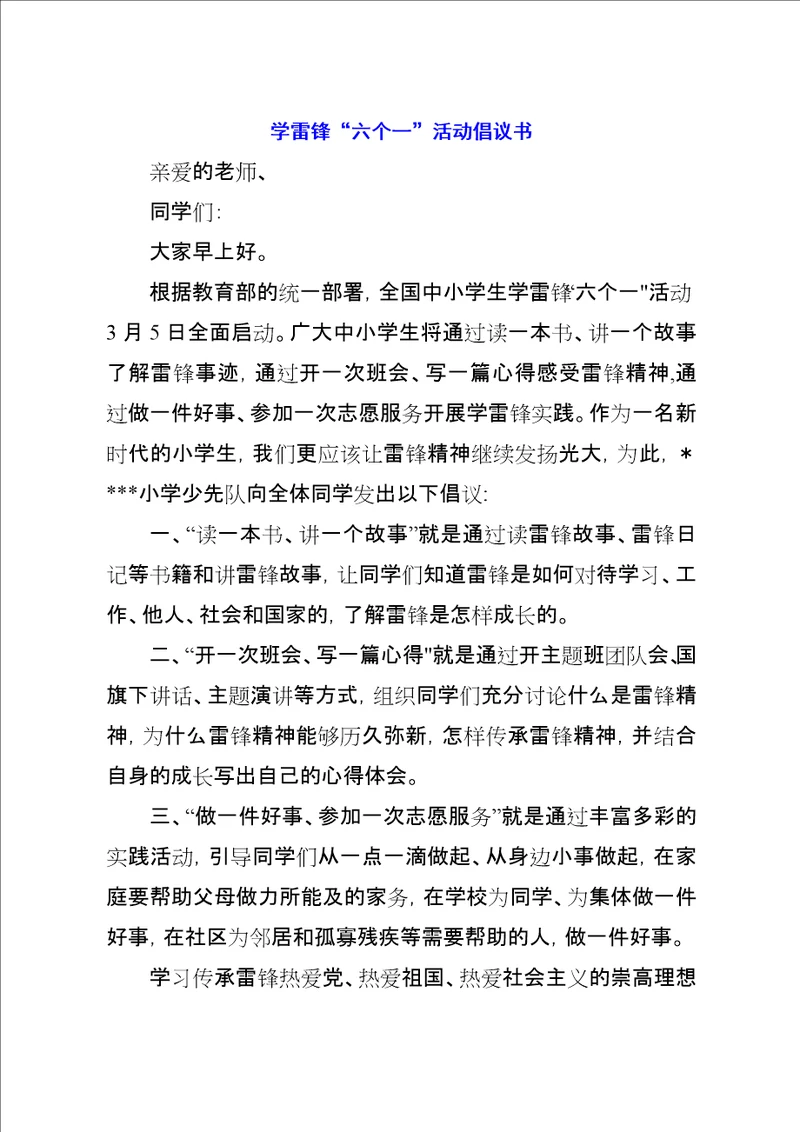 学雷锋“六个一活动倡议书