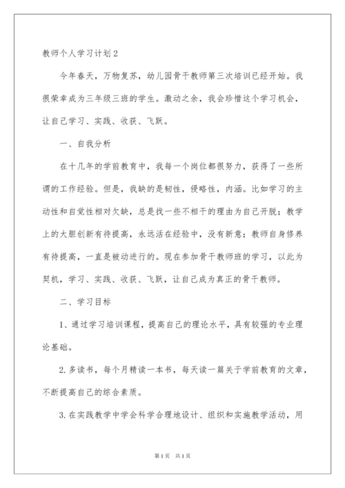 2022教师个人学习计划15篇.docx