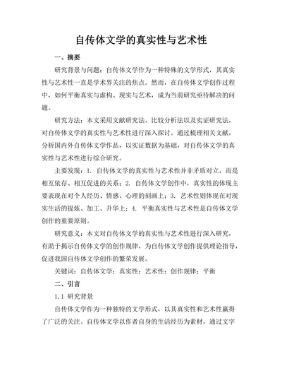 自传体文学的真实性与艺术性