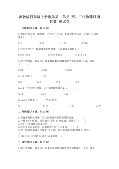 苏教版四年级上册数学第二单元 两、三位数除以两位数 测试卷及完整答案【考点梳理】.docx