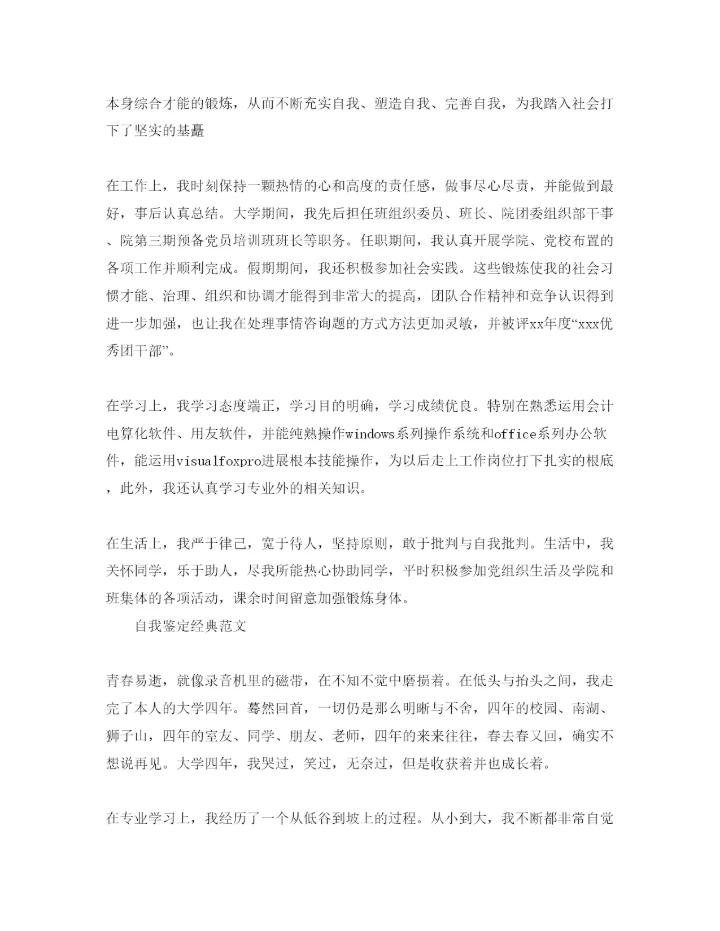 精编会计专业学生自我鉴定经典参考范文参考.docx