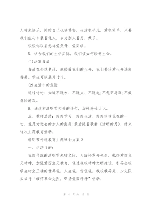 清明节传统教育主题班会方案.docx