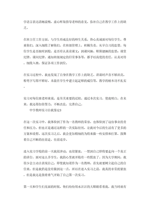 中学教师实习自我鉴定(6篇)