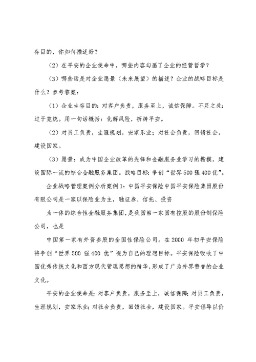 最新中南大学企业战略管理案例分析及答案