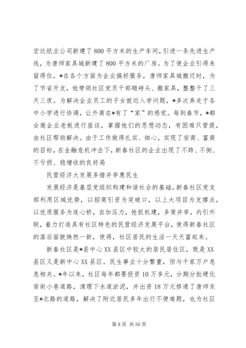 社区党支部书记事迹材料范文（共10篇）.docx