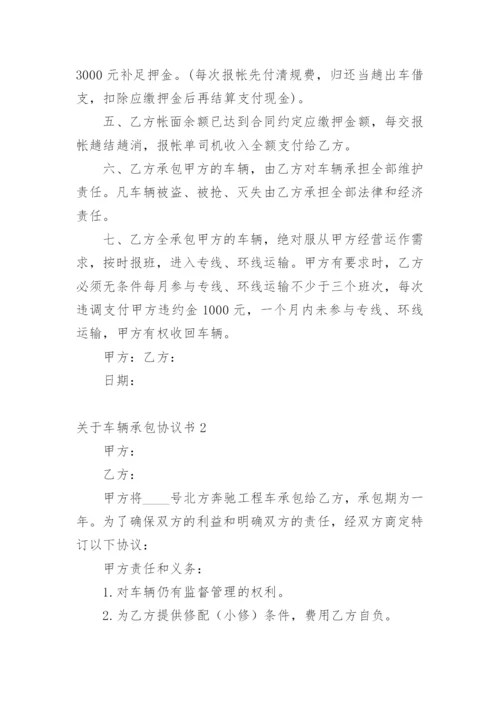 车辆承包协议书.docx