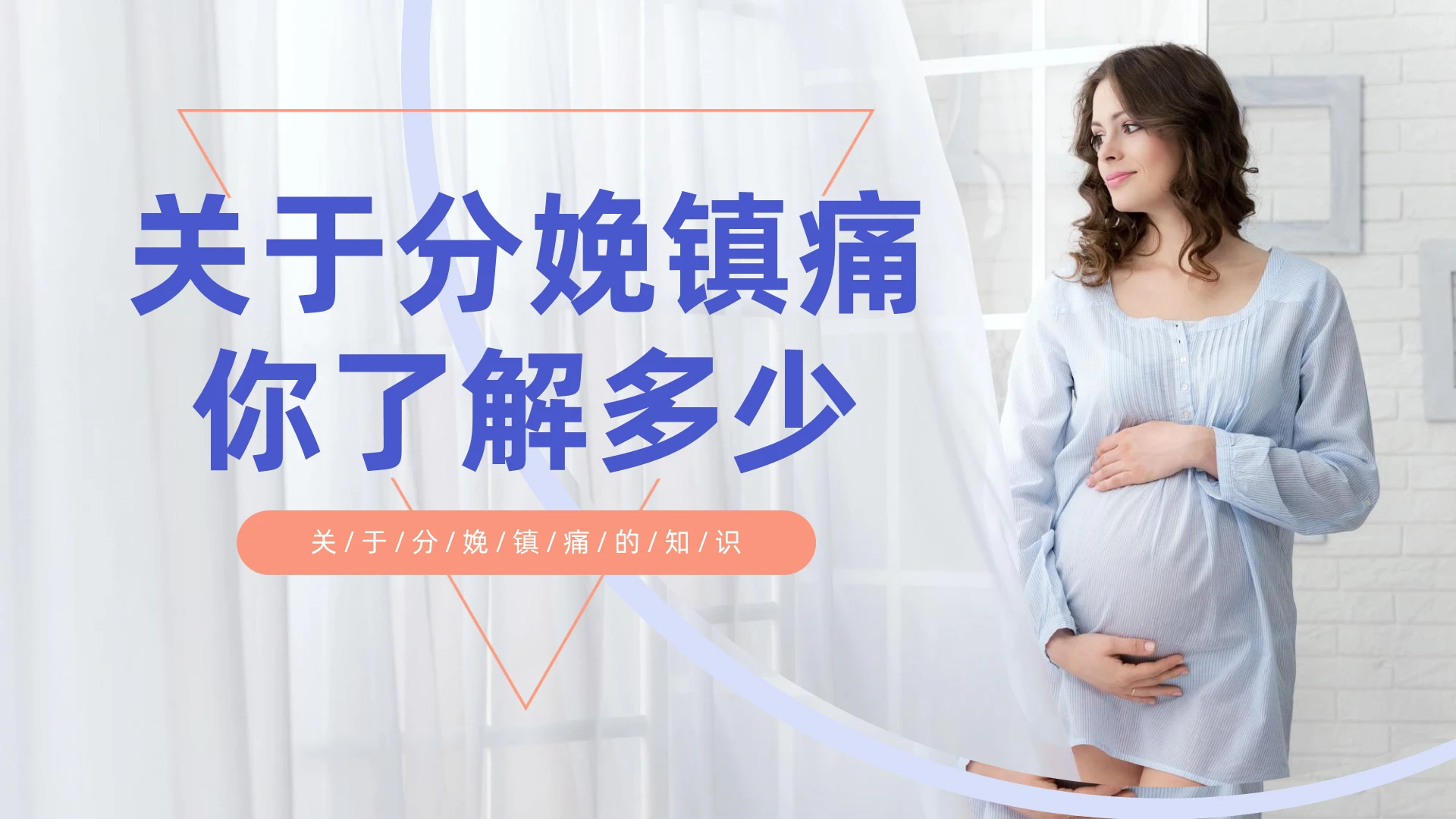 实拍风分娩镇痛无痛分娩知识世界镇痛日