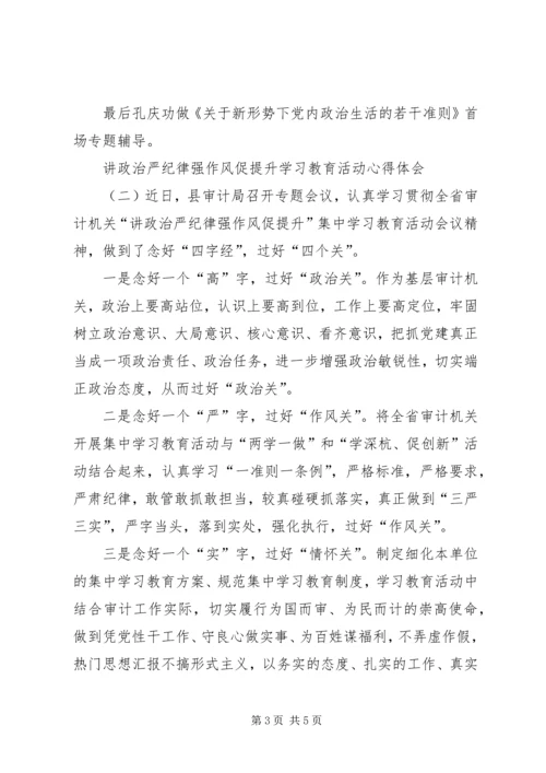 讲政治严纪律强作风促提升学习教育活动心得体会XX年.docx