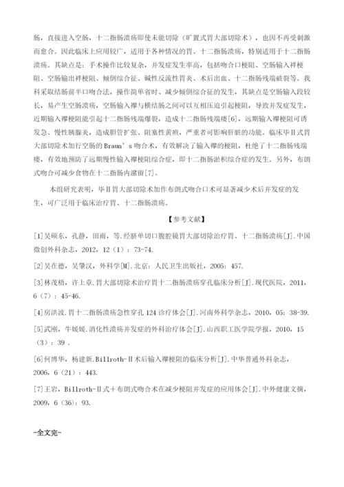 胃十二指肠溃疡外科手术治疗分析.docx