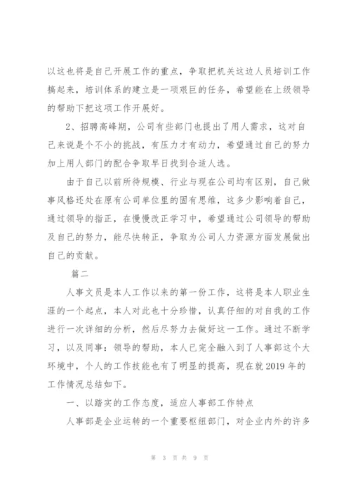 人事文员个人年度工作总结三篇.docx