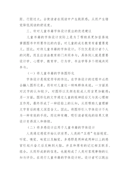 浅谈儿童书籍字体设计的优秀论文.docx