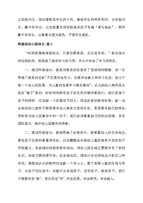师德培训心得体会范文6篇