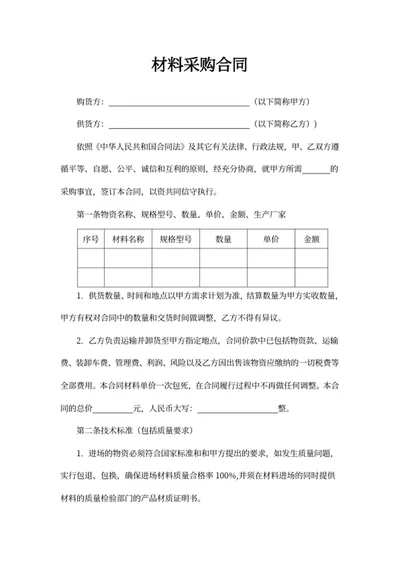 材料采购合同
