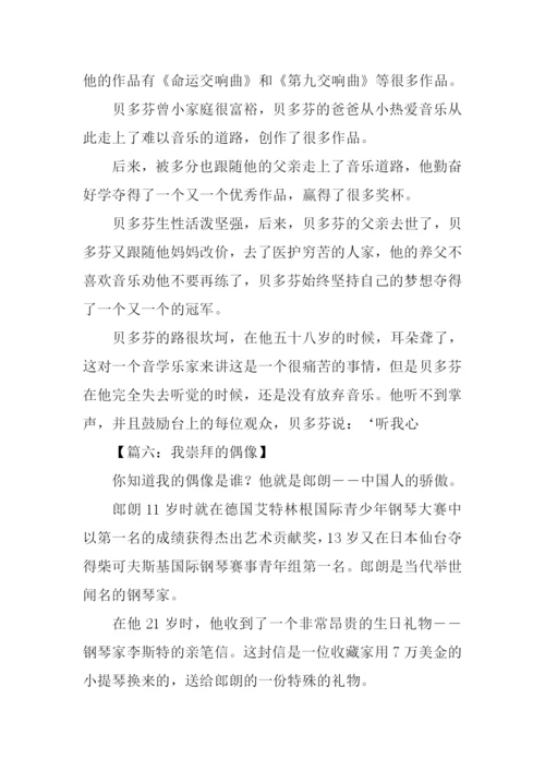 崇拜偶像作文.docx