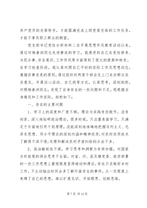 党支部书记党性分析材料.docx