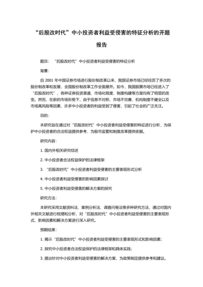 “后股改时代”中小投资者利益受侵害的特征分析的开题报告.docx