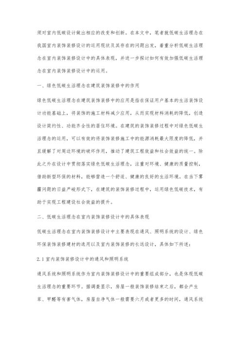 低碳生活理念在建筑装饰装修中的应用张丰帅.docx
