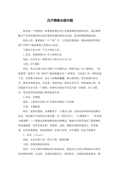 几个特色小店介绍.docx