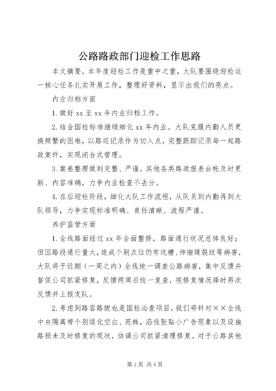 公路路政部门迎检工作思路 (2).docx