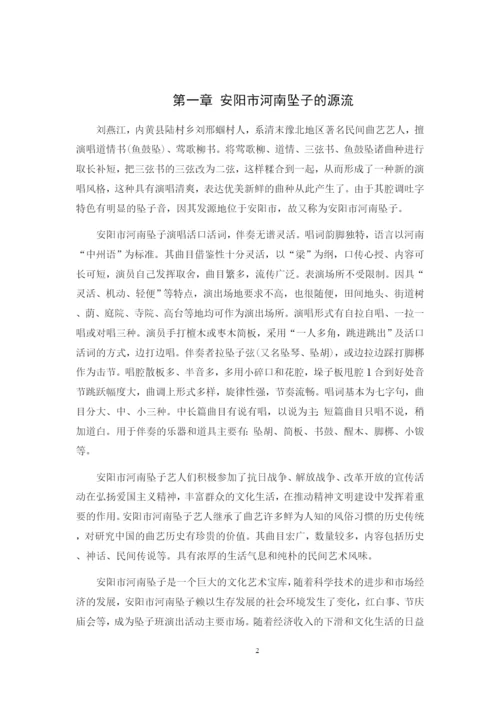 1修改好论文安阳市河南坠子的发展与保护研究.docx