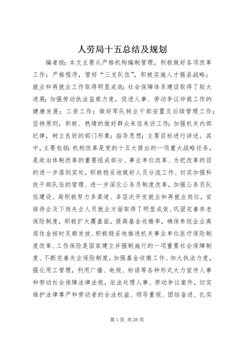 人劳局十五总结及规划.docx