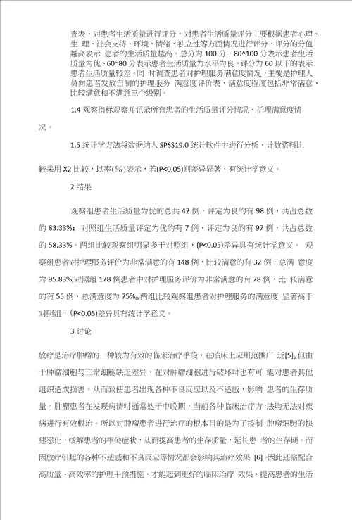 一体化管理在提高放疗护理工作效率中的效果研究